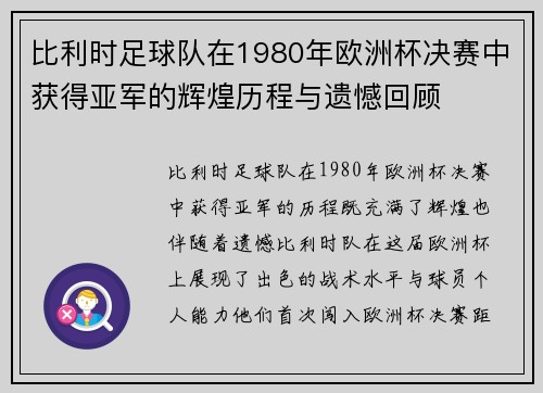 比利时足球队在1980年欧洲杯决赛中获得亚军的辉煌历程与遗憾回顾 比利时足球队在1980年欧洲杯决赛中获得亚军的辉煌历程与遗憾回顾