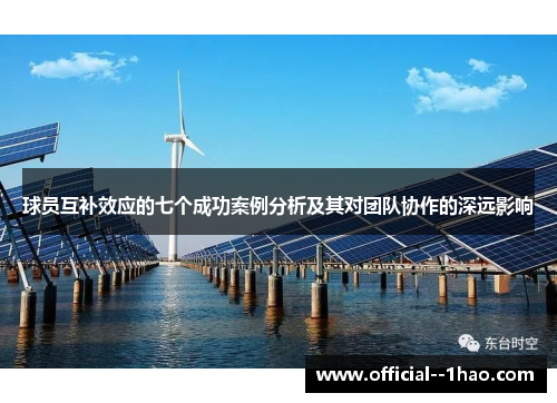 球员互补效应的七个成功案例分析及其对团队协作的深远影响 球员互补效应的七个成功案例分析及其对团队协作的深远影响