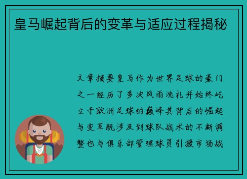 皇马崛起背后的变革与适应过程揭秘