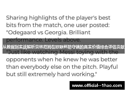 从数据到实战解析贝林厄姆在欧联杯防守端的真实价值综合评估贡献