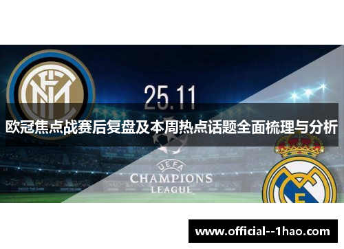 欧冠焦点战赛后复盘及本周热点话题全面梳理与分析