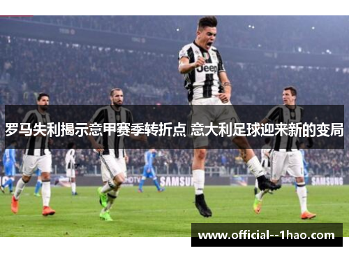 罗马失利揭示意甲赛季转折点 意大利足球迎来新的变局