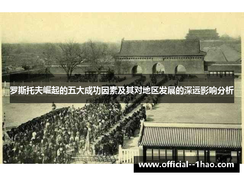 罗斯托夫崛起的五大成功因素及其对地区发展的深远影响分析