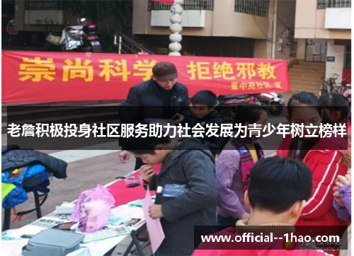 老詹积极投身社区服务助力社会发展为青少年树立榜样 老詹积极投身社区服务助力社会发展为青少年树立榜样