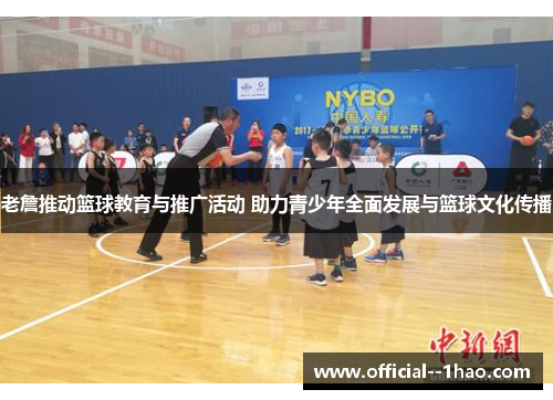 老詹推动篮球教育与推广活动 助力青少年全面发展与篮球文化传播