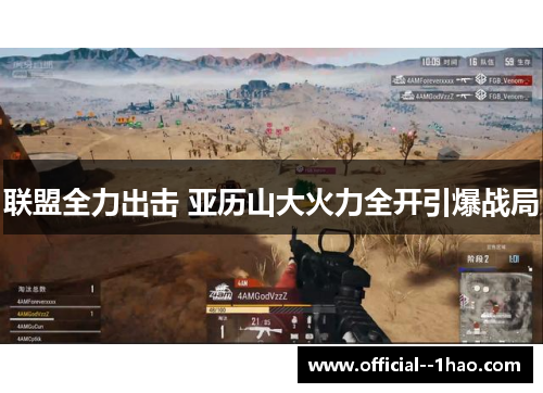 联盟全力出击 亚历山大火力全开引爆战局