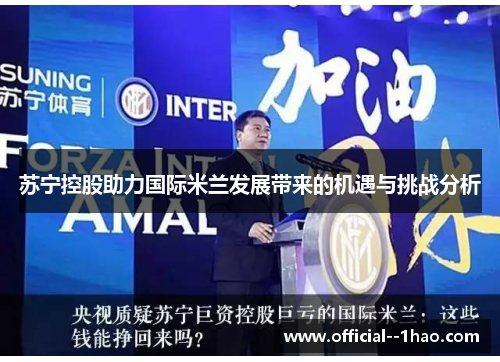 苏宁控股助力国际米兰发展带来的机遇与挑战分析 苏宁控股助力国际米兰发展带来的机遇与挑战分析
