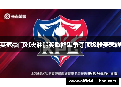 英冠豪门对决谁能笑傲群雄争夺顶级联赛荣耀