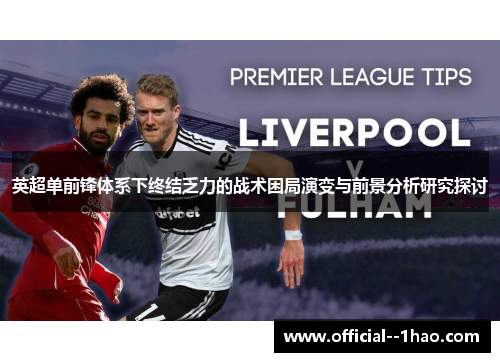 英超单前锋体系下终结乏力的战术困局演变与前景分析研究探讨 英超单前锋体系下终结乏力的战术困局演变与前景分析研究探讨