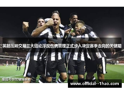 英超压哨交易三大结论浮现伤病管理正式步入决定赛季走向的关键期