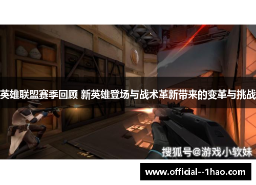 英雄联盟赛季回顾 新英雄登场与战术革新带来的变革与挑战