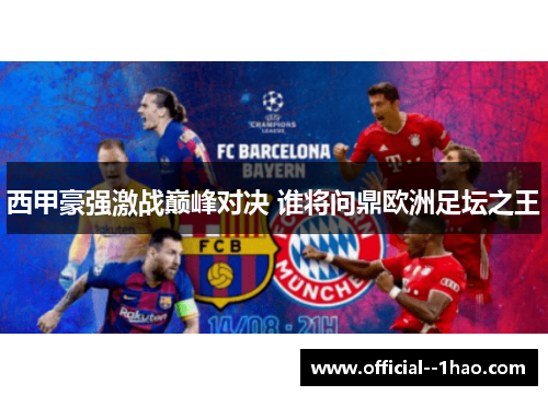 西甲豪强激战巅峰对决 谁将问鼎欧洲足坛之王