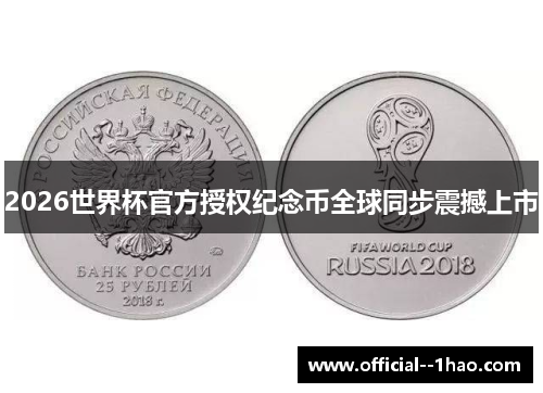 2026世界杯官方授权纪念币全球同步震撼上市 2026世界杯官方授权纪念币全球同步震撼上市