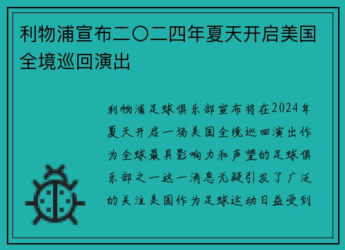 利物浦宣布二〇二四年夏天开启美国全境巡回演出 利物浦宣布二〇二四年夏天开启美国全境巡回演出