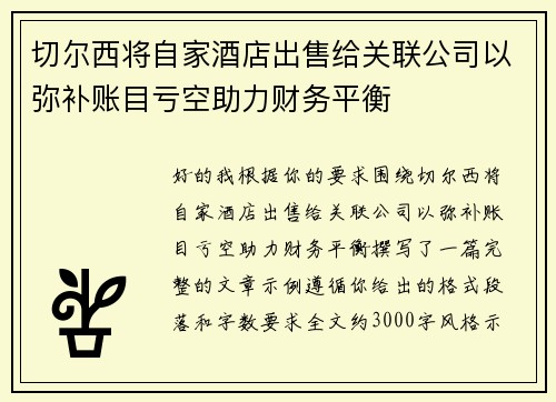 切尔西将自家酒店出售给关联公司以弥补账目亏空助力财务平衡