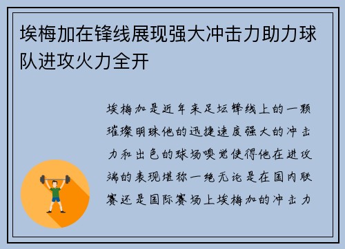 埃梅加在锋线展现强大冲击力助力球队进攻火力全开