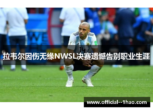 拉韦尔因伤无缘NWSL决赛遗憾告别职业生涯