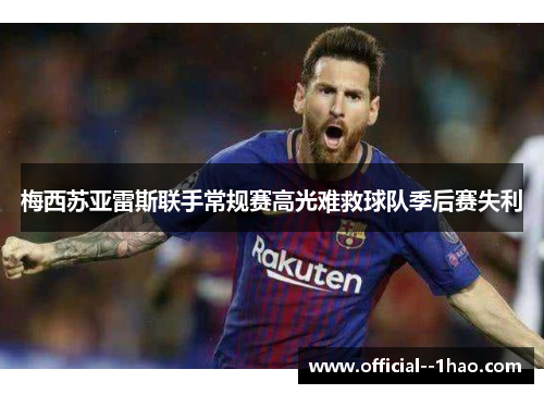 梅西苏亚雷斯联手常规赛高光难救球队季后赛失利 梅西苏亚雷斯联手常规赛高光难救球队季后赛失利