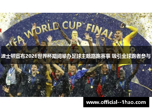 波士顿宣布2026世界杯期间举办足球主题路跑赛事 吸引全球跑者参与 波士顿宣布2026世界杯期间举办足球主题路跑赛事 吸引全球跑者参与