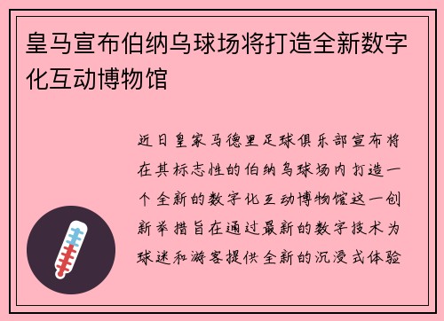 皇马宣布伯纳乌球场将打造全新数字化互动博物馆