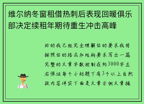 维尔纳冬窗租借热刺后表现回暖俱乐部决定续租年期待重生冲击高峰 维尔纳冬窗租借热刺后表现回暖俱乐部决定续租年期待重生冲击高峰