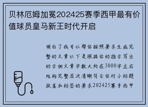 贝林厄姆加冕202425赛季西甲最有价值球员皇马新王时代开启