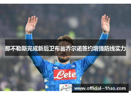 那不勒斯完成新后卫布翁乔尔诺签约增强防线实力