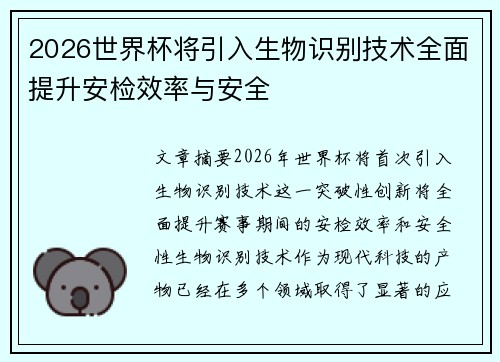2026世界杯将引入生物识别技术全面提升安检效率与安全