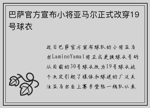 巴萨官方宣布小将亚马尔正式改穿19号球衣