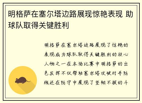 明格萨在塞尔塔边路展现惊艳表现 助球队取得关键胜利 明格萨在塞尔塔边路展现惊艳表现 助球队取得关键胜利