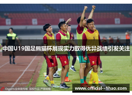 中国U19国足熊猫杯展现实力取得优异战绩引发关注