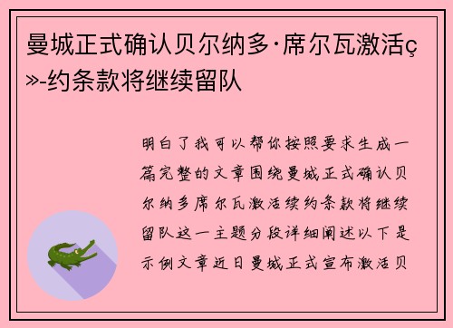 曼城正式确认贝尔纳多·席尔瓦激活续约条款将继续留队