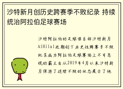 沙特新月创历史跨赛季不败纪录 持续统治阿拉伯足球赛场 沙特新月创历史跨赛季不败纪录 持续统治阿拉伯足球赛场