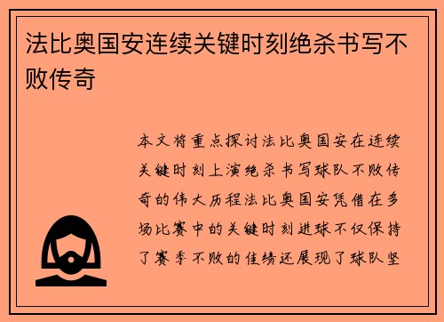 法比奥国安连续关键时刻绝杀书写不败传奇 法比奥国安连续关键时刻绝杀书写不败传奇
