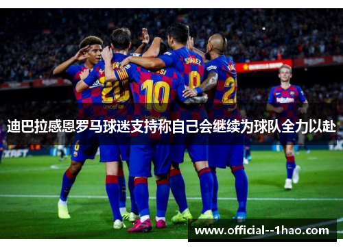 迪巴拉感恩罗马球迷支持称自己会继续为球队全力以赴 迪巴拉感恩罗马球迷支持称自己会继续为球队全力以赴