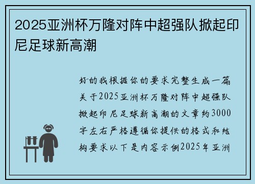 2025亚洲杯万隆对阵中超强队掀起印尼足球新高潮 2025亚洲杯万隆对阵中超强队掀起印尼足球新高潮