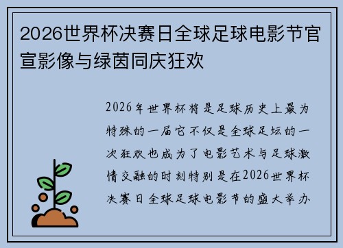 2026世界杯决赛日全球足球电影节官宣影像与绿茵同庆狂欢 2026世界杯决赛日全球足球电影节官宣影像与绿茵同庆狂欢