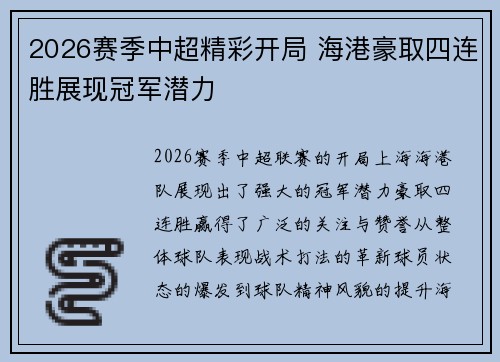 2026赛季中超精彩开局 海港豪取四连胜展现冠军潜力 2026赛季中超精彩开局 海港豪取四连胜展现冠军潜力