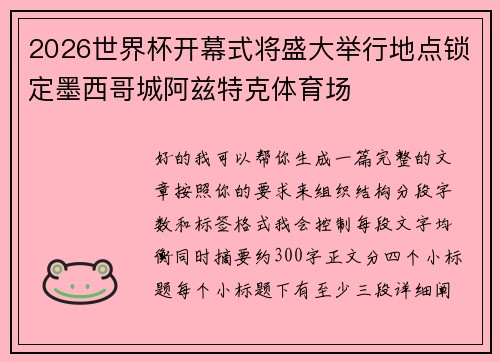 2026世界杯开幕式将盛大举行地点锁定墨西哥城阿兹特克体育场 2026世界杯开幕式将盛大举行地点锁定墨西哥城阿兹特克体育场