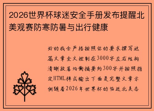 2026世界杯球迷安全手册发布提醒北美观赛防寒防暑与出行健康 2026世界杯球迷安全手册发布提醒北美观赛防寒防暑与出行健康