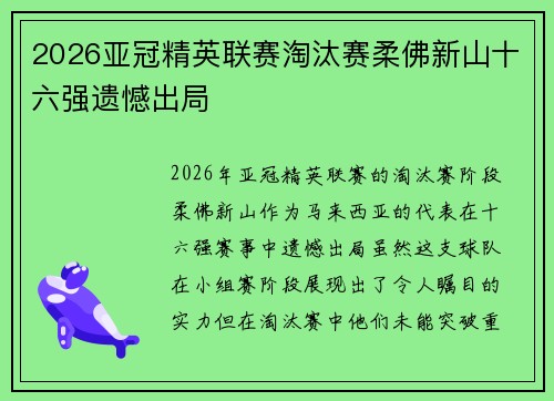 2026亚冠精英联赛淘汰赛柔佛新山十六强遗憾出局