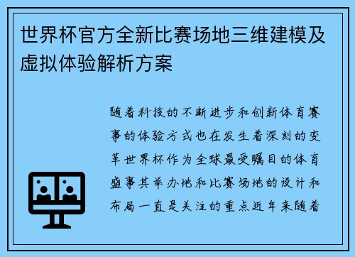 世界杯官方全新比赛场地三维建模及虚拟体验解析方案