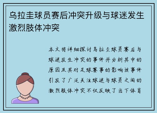 乌拉圭球员赛后冲突升级与球迷发生激烈肢体冲突 乌拉圭球员赛后冲突升级与球迷发生激烈肢体冲突