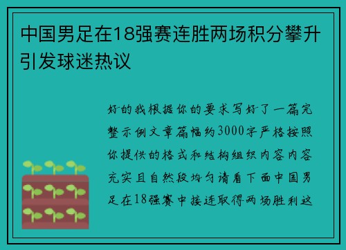 中国男足在18强赛连胜两场积分攀升引发球迷热议 中国男足在18强赛连胜两场积分攀升引发球迷热议