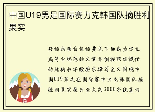 中国U19男足国际赛力克韩国队摘胜利果实 中国U19男足国际赛力克韩国队摘胜利果实