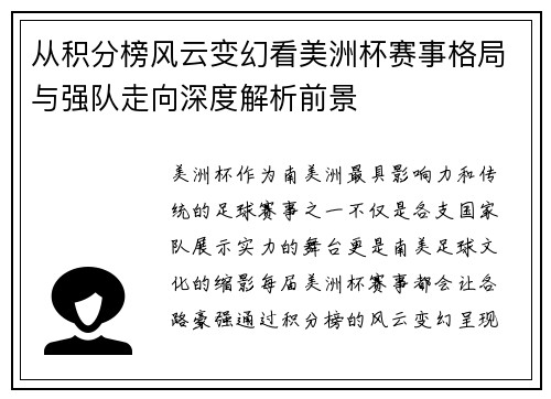从积分榜风云变幻看美洲杯赛事格局与强队走向深度解析前景 从积分榜风云变幻看美洲杯赛事格局与强队走向深度解析前景