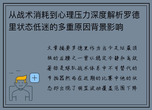 从战术消耗到心理压力深度解析罗德里状态低迷的多重原因背景影响