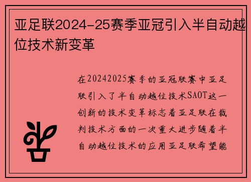 亚足联2024-25赛季亚冠引入半自动越位技术新变革 亚足联2024-25赛季亚冠引入半自动越位技术新变革