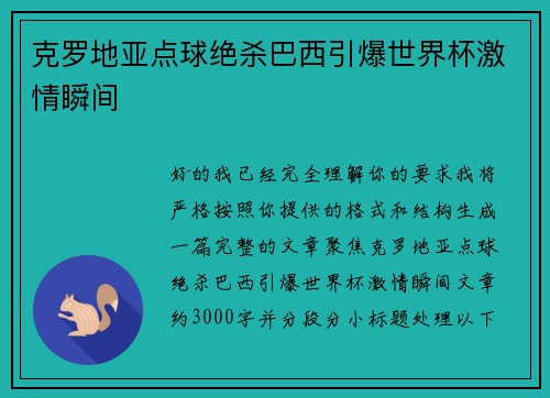 克罗地亚点球绝杀巴西引爆世界杯激情瞬间 克罗地亚点球绝杀巴西引爆世界杯激情瞬间