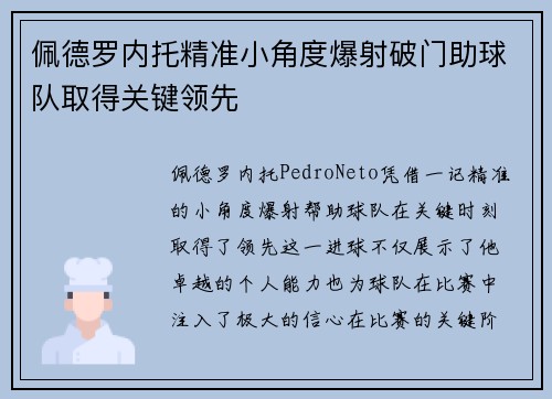 佩德罗内托精准小角度爆射破门助球队取得关键领先